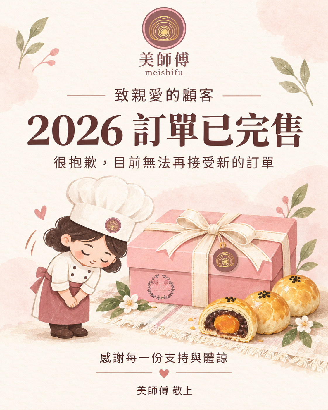 2026 年中秋蛋黃酥完售公告